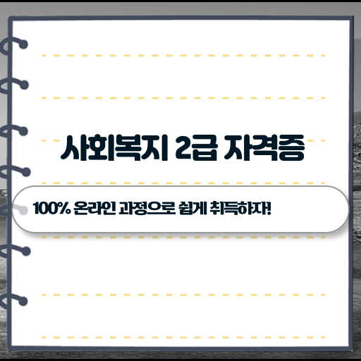  대전 사회복지사공무원월급 사회복지사 관련학과 아니어도 학은제로 편하게