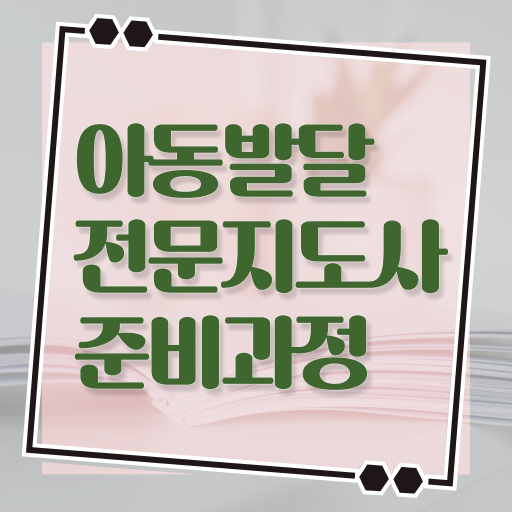  아동발달전문지도사 필기공부방법 , 아동발달전문지도사 자격증 온라인으로 쉽게 준비한 방법 , 활용 방법