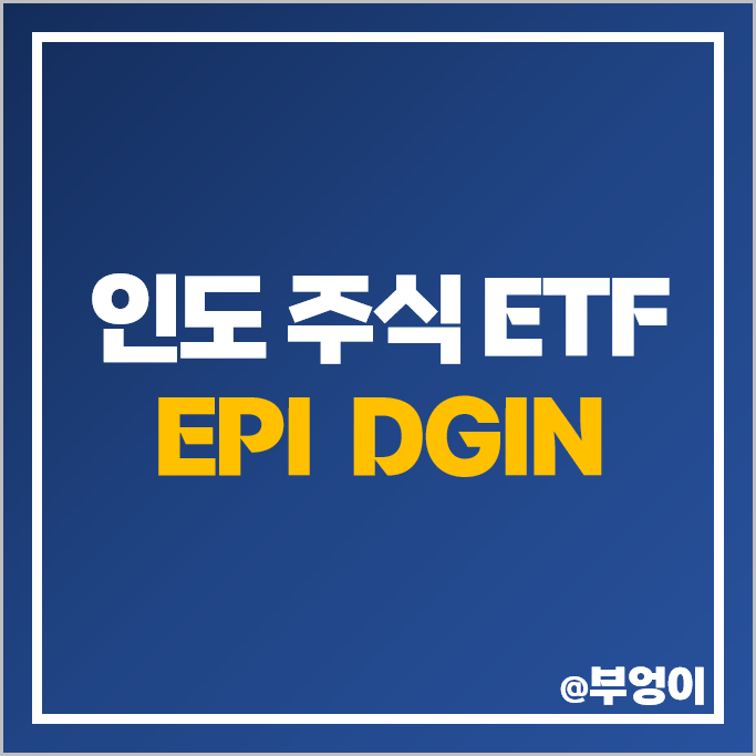 인도 주식 투자 방법 인도 ETF EPI DGIN 주가 배당 수수료 인도 주식 투자 방법 인도 ETF EPI DGIN 주가 배당 수수료