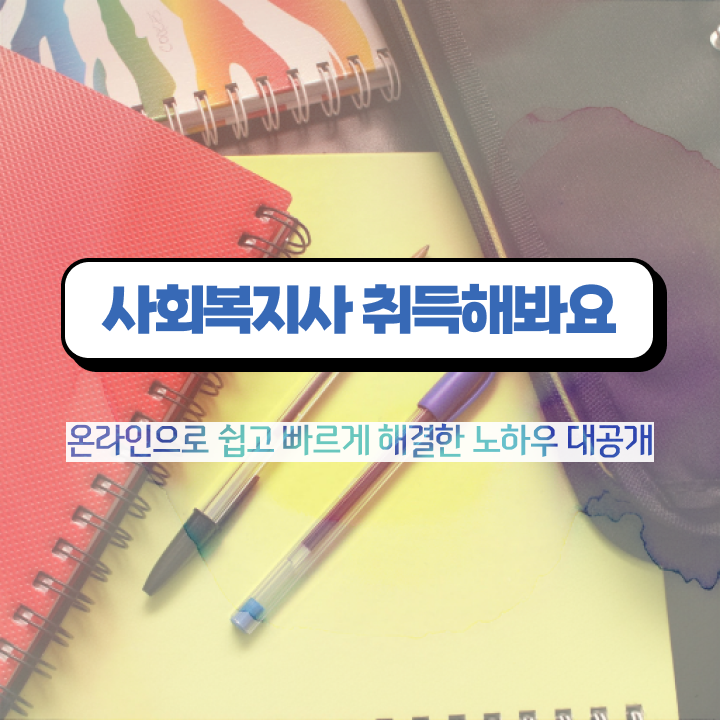  부산 사회복지2급학점은행제 , 사회복지사2급 중년 직장인도 학점은행제 활용하여 쉽고 빠르게