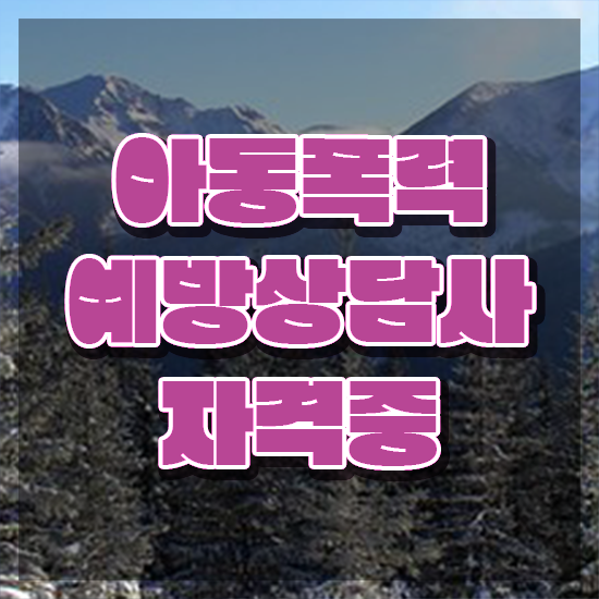  학교폭력 예방교육 , 아동폭력예방상담사 자격증 응시자격 없이 취득한 방법 및 채용 정보