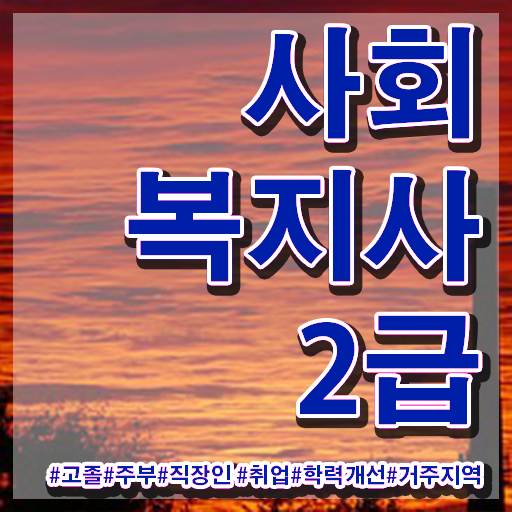  춘천 대졸사회복지사2급 .