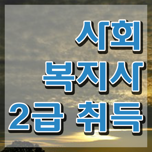  철원 서울시설공단 사회복지직 사회복지사2급 관련학위 없어도 온라인으로 빠르게