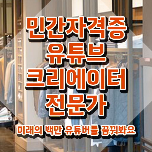  유튜브크리에이터전문가 전문가 , 유튜브크리에이터전문가 자격증 합격한 비법 궁금하다면