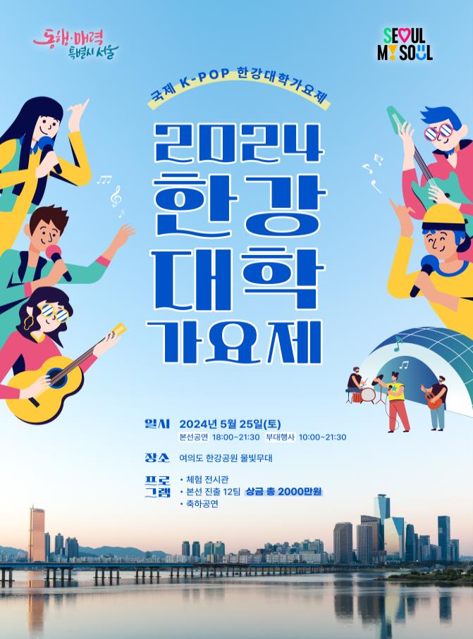  대학가요제, 한강에서 부활