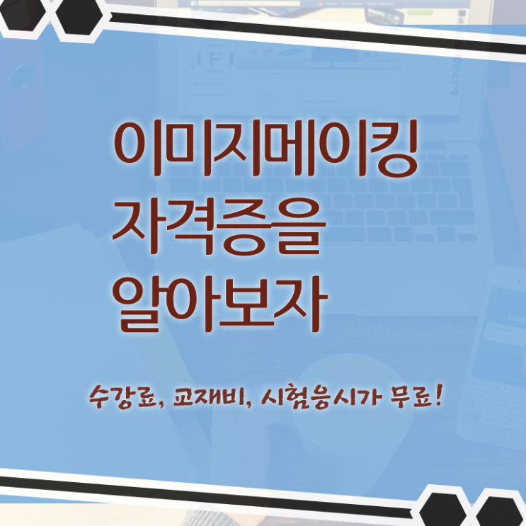 장수이미지메이킹 , 이미지메이킹 자격증 1급,2급 동시에 합격한 비법 확인하고 가세요