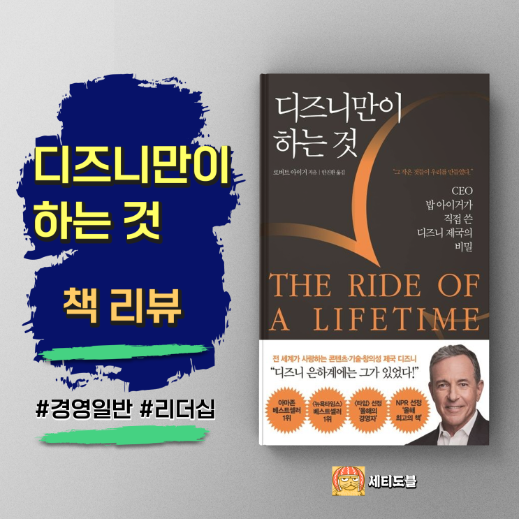  <디즈니만이 하는 것> 100년 기업 디즈니의 혁신과 성장