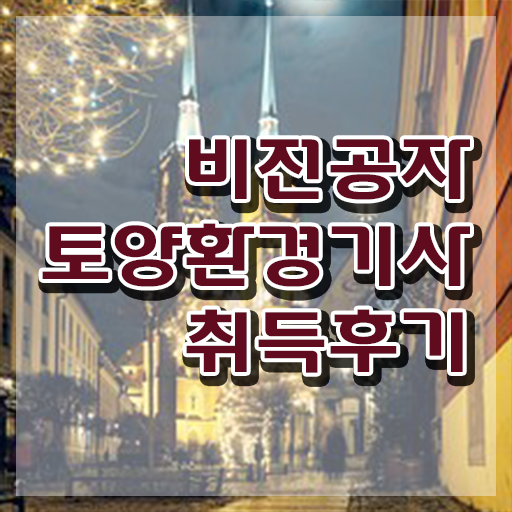  토양환경기사 실기 토양환경기사 응시자격 집에서 온라인으로 15주 동안 끝낸 방법