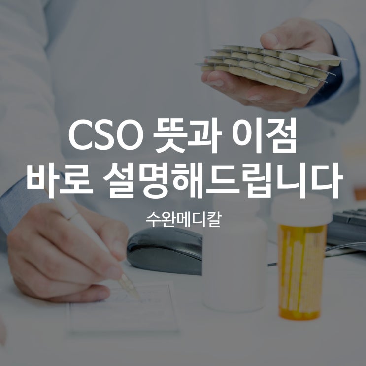  CSO 뜻과 이점 바로 설명해 드립니다