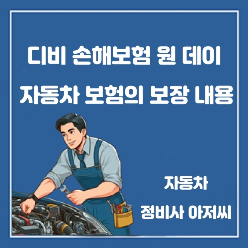 디비 손해보험 원 데이 자동차 보험 특징
