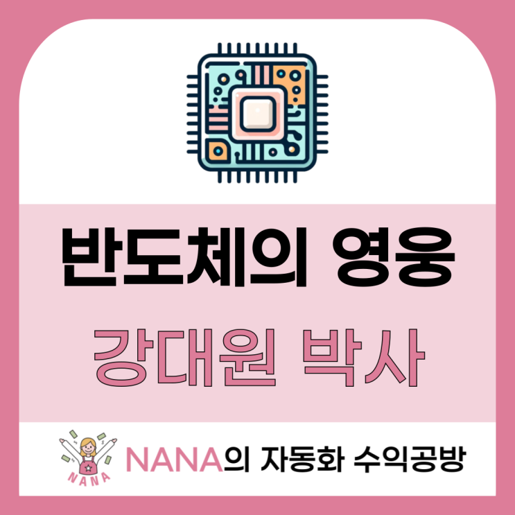  반도체 산업의 숨겨진 영웅, 故 강대원 박사