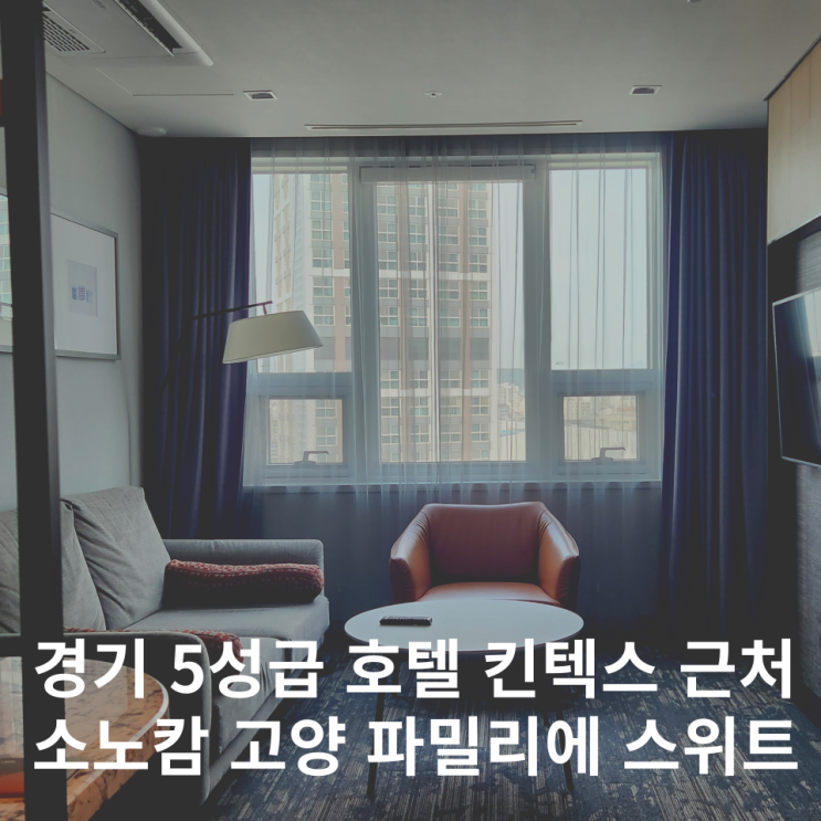  소노캄 고양 웨스트 파밀리에 스위트 일산 킨텍스 호텔 추천
