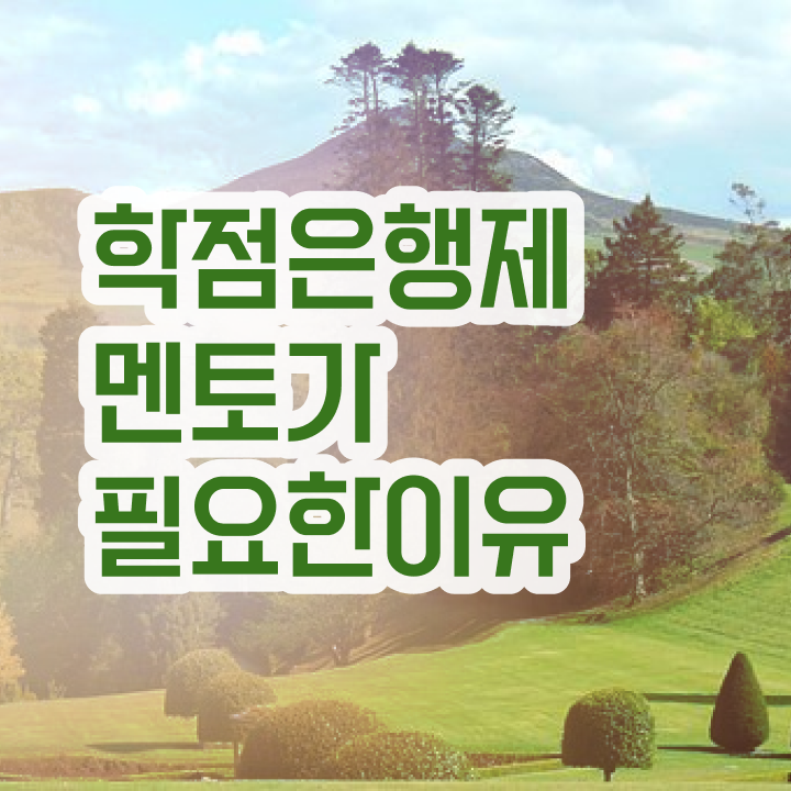  학점은행제수강 , 학점은행제 플래너 알고 시작하세요 기간 단축 비용절감 비법 요점정리 했어요