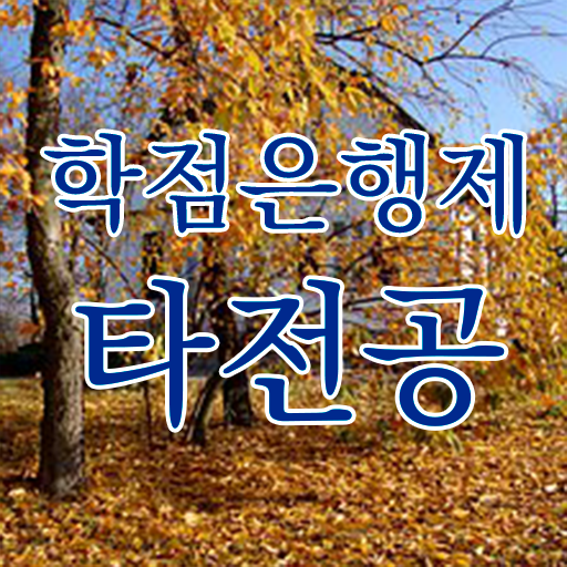  학점은행제 독학사 , 학은제 플래너가 비용절감 기간 단축 과정 궁금하셨다면