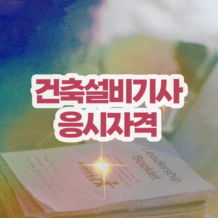  건축설비기사 난이도 건축설비기사 시험자격 인강만 듣고 1학기에 끝낸 전략