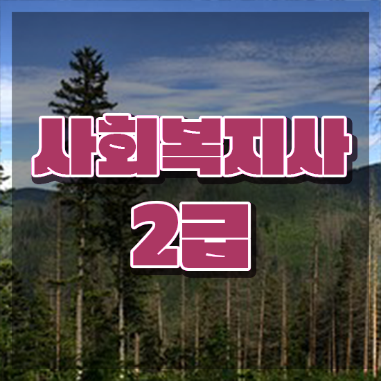  포항 사회복지사2급자격증인강 , 사회복지사2급 대학진학없이 학점은행제로 편하게