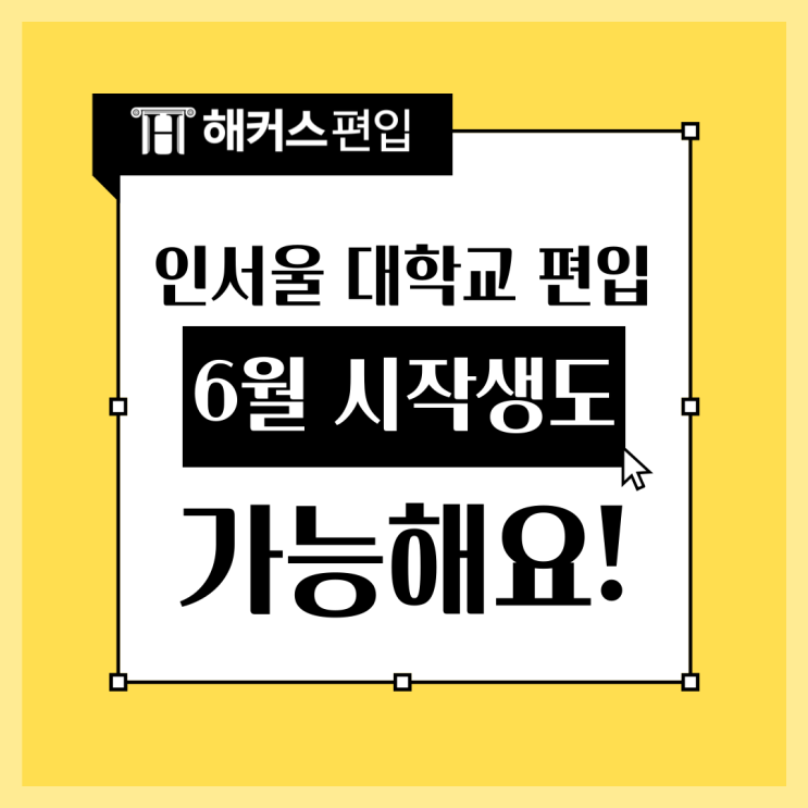  인서울 대학교 편입 6월 시작생도 합격 가능해요