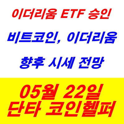 [코인헬퍼] 2024년 비트코인과 <b>이더리움</b> ETF와 <b>시세</b> 전망... 