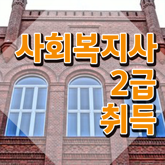  의정부 사이버대사회복지 ~ 사회복지사2급 직장인도 학점은행제 활용하여 수월하게