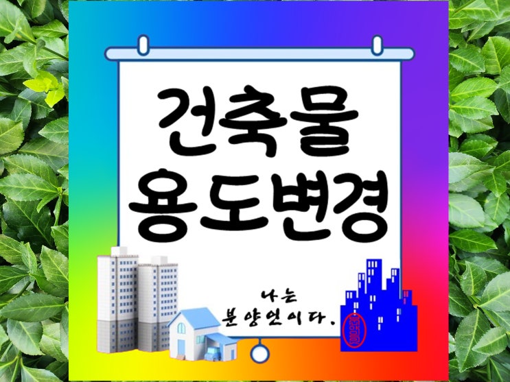  건축물 용도변경의 절차와 고려사항