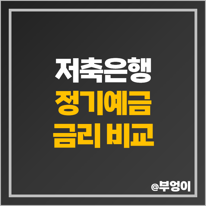 저축은행 정기예금 금리 비교 특판 예금 이자 높은 은행 이율 추천 저축은행 정기예금 금리 비교 특판 예금 이자 높은 은행 이율 추천