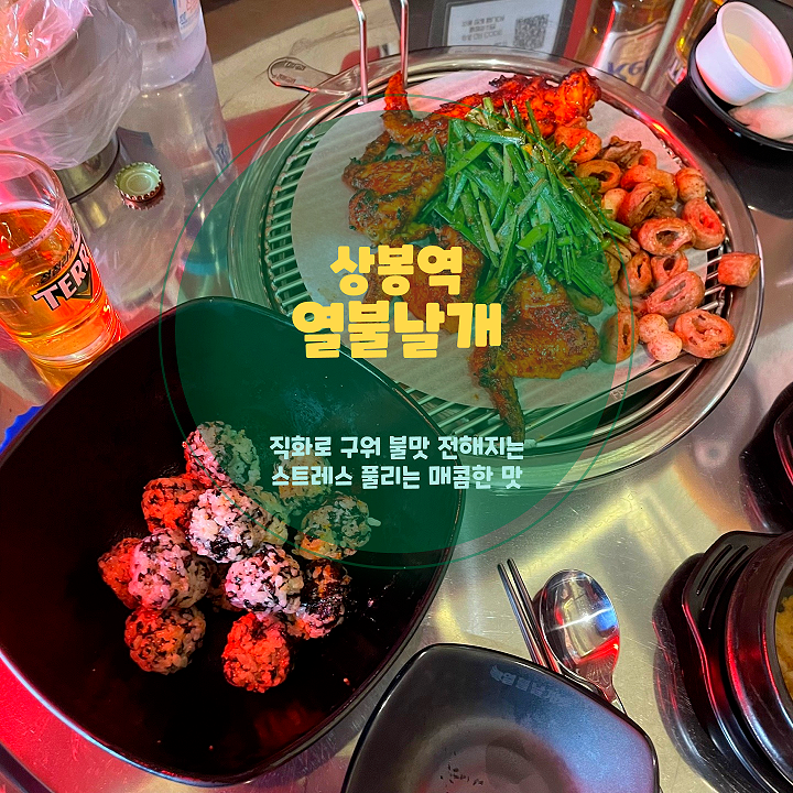  중랑구 상봉 맛집 열불날개 상봉점, 맛있게 매운 등갈비와 막창으로 입맛 저격