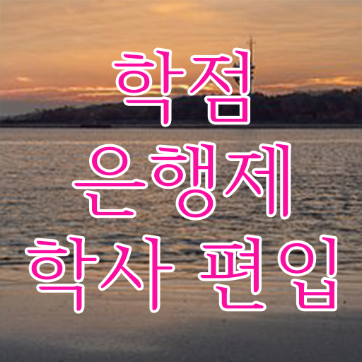  학점은행제 학습설계 이것만 보세요