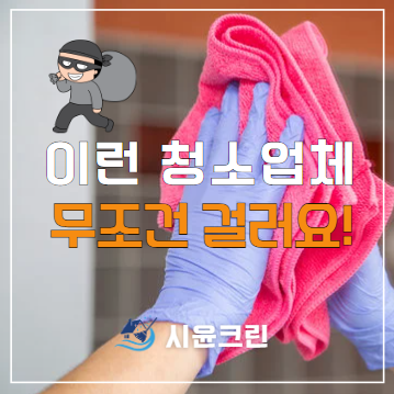  아산 빌라, 상가, 학원, 병원청소 정기청소 용역 대행 업체 고르는방법(온양, 탕정, 배방)