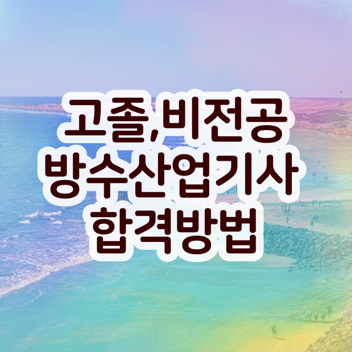  방수산업기사 취득자격 학점은행제로 간편하게 끝낸 전략