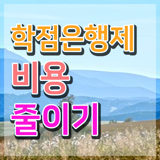  학점은행제 등록금 학사 정보 제공
