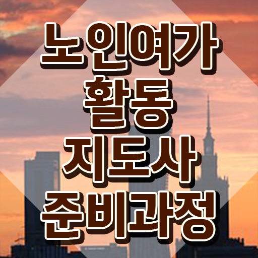  노인여가활동지도사 학점은행제 , 인강으로 간편하게 노인여가활동지도사 취득 정보 확인해봅시다