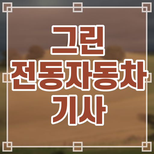  그린전동자동차기사 필기과목 그린전동자동차기사 취득자격 온라인으로 15주만에 준비한 후기