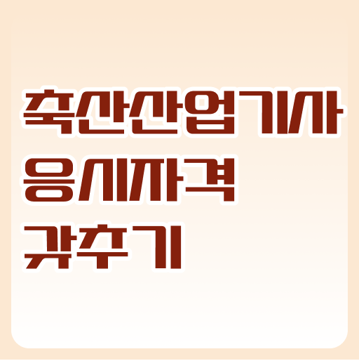  축산산업기사 시험접수 축산산업기사 자격요건 온라인으로 빠르게 완료한 노하우