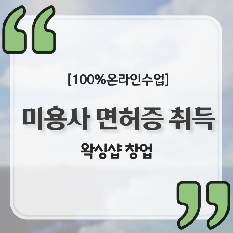  1인 왁싱샵 , 왁싱샵 준비 자격증 취득 전략 및 검토해야 할 것 정리해드립니다