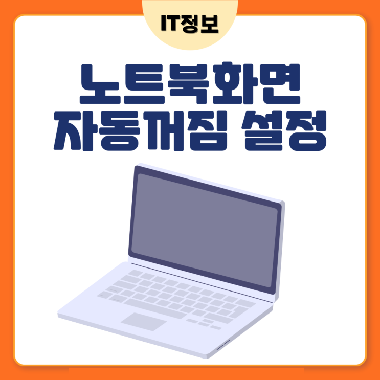  노트북화면 자동꺼짐 갤럭시 설정방법