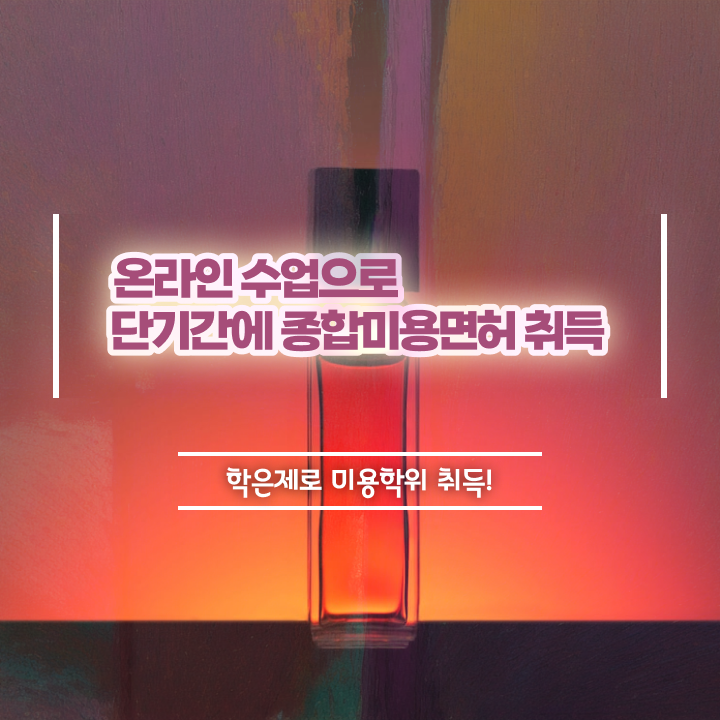  미용사 일반 , 미용자격증 출석없이인강으로 준비했던 팁