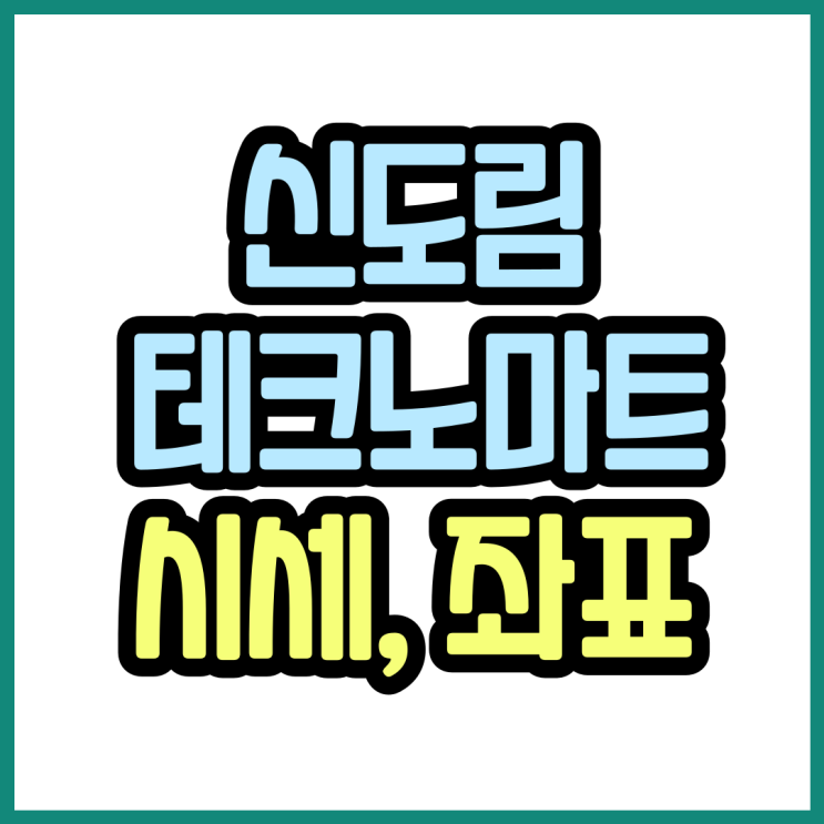 신도림 테크노마트 핸드폰 시세표 매장 좌표까지