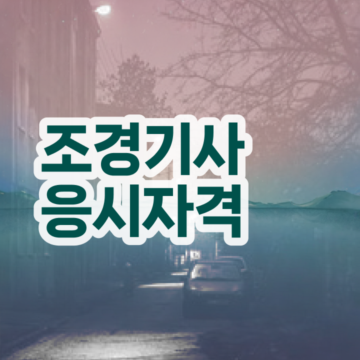  조경기사 연봉 조경기사 취득자격 온라인 과정으로 1학기에 완료한 방법