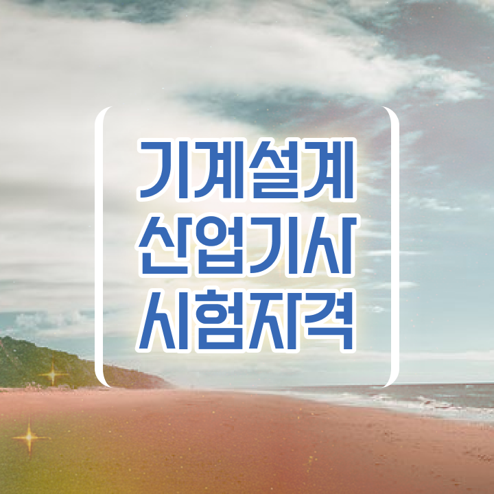  기계설계산업기사 필기 기계설계산업기사 시험자격 온라인 수업으로 5개월 만에 성공한 팁