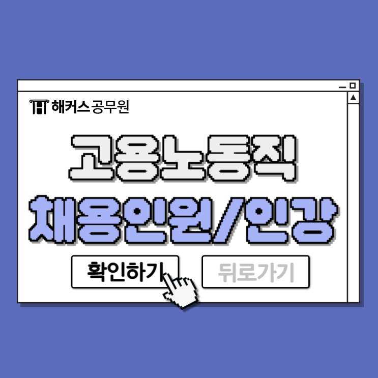  2024 고용노동직 공무원 채용인원 및 인강추천