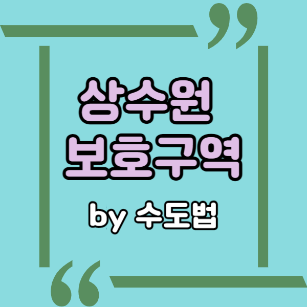  상수원보호구역이란, 수도법 등 관련 법률 확인