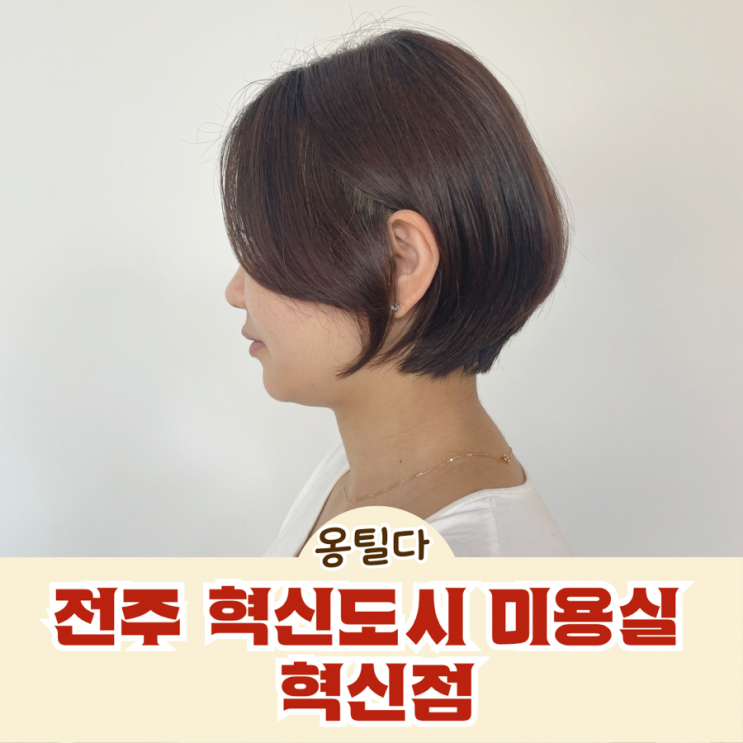  전주혁신도시미용실 옹틸다헤어살롱 혁신점