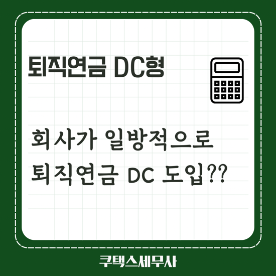  회사가 일방적으로 퇴직연금 DC형을 도입할 수 있나요?
