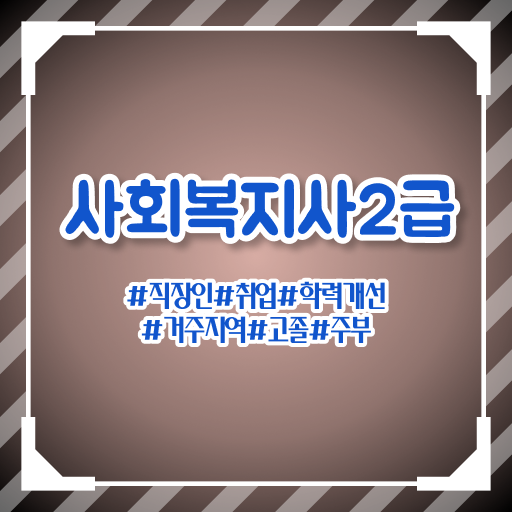  익산 사회복지 공무원시험과목 사회복지사2급 관련학과 아니어도 온라인 수업으로 쉽고 빠르게