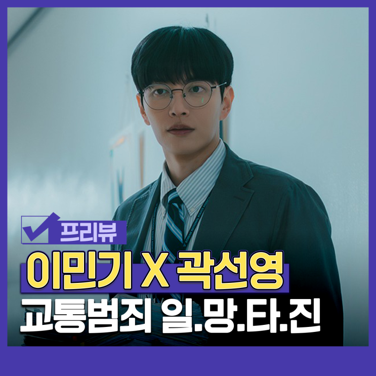 <b>크래시</b> 등장인물관계도 정보 드라마 뜻 차연호 민소희 어현경... 