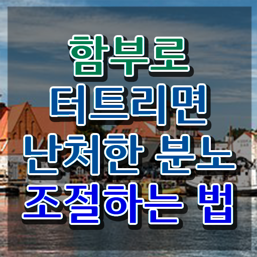 40대여자자격증 , 분노조절상담지도사 단기간에 끝냈던 과정