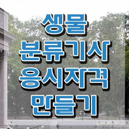  생물분류기사(식물) 시험응시자격 온라인 수업으로 편하게 성공한 후기
