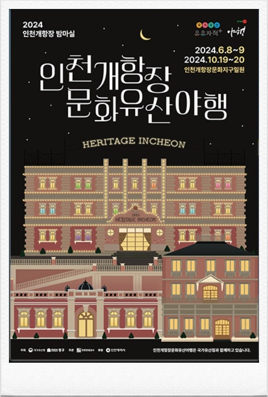  2024 인천개항장 문화유산 야행 기본정보 일정