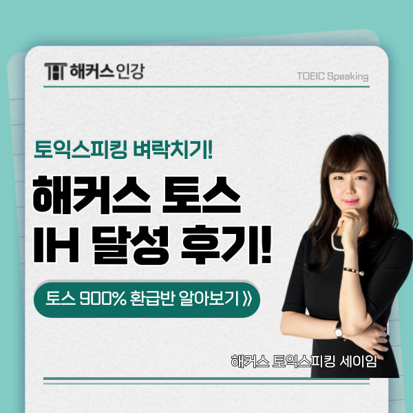  해커스 토스 강의로 벼락치기 성공한 후기!  5일만에 IH 달성