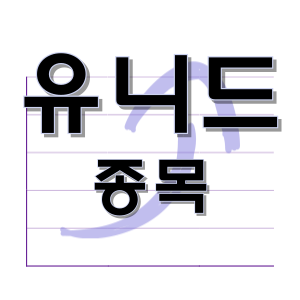  유니드 - 칼륨 탄소 태양광 반도체 종목 주가 차트 정리